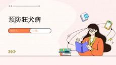 预防狂犬病