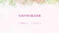 失语护理问题及措施