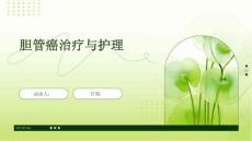 胆管癌治疗与护理