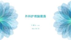 外科护理脑震荡