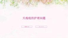 天疱疮的护理问题