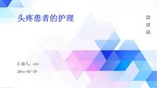 头疼患者的护理