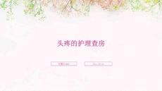 头疼的护理查房