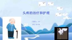 头疼的治疗和护理
