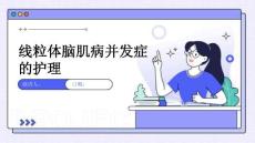 线粒体脑肌病并发症的护理