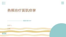 热频治疗面肌痉挛
