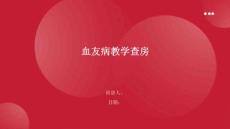 血友病教学查房