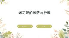 老花眼的预防与护理