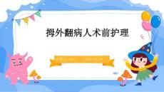 拇外翻病人术前护理