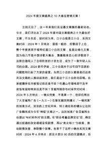 2024年度文案盛典之10大最佳营销文案