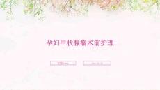 孕妇甲状腺瘤术前护理