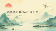视神经萎缩的治疗及护理