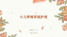 小儿哮喘常规护理