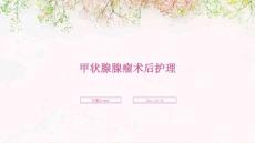 甲状腺腺瘤术后护理