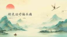 针灸治疗偏头痛