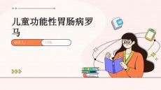 儿童功能性胃肠病罗马