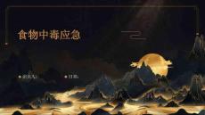 食物中毒应急