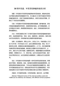 30例外耳道、中耳恶性肿瘤的临床分析