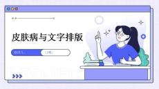 皮肤病与文字排版
