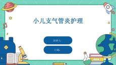 小儿支气管炎护理