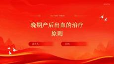 晚期产后出血的治疗原则