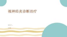 视神经炎诊断治疗