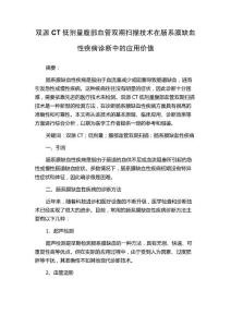 双源CT低剂量腹部血管双期扫描技术在肠系膜缺血性疾病诊断中的应用价值