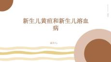 新生儿黄疸和新生儿溶血病