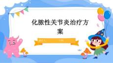 化脓性关节炎治疗方案