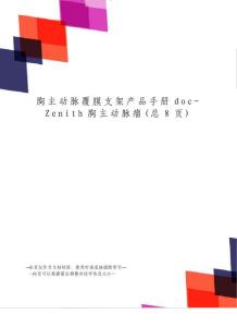 胸主动脉覆膜支架产品手册-Zenith胸主动脉瘤