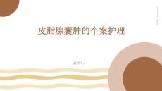 皮脂腺囊肿的个案护理