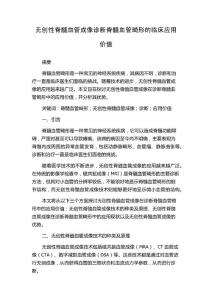 无创性脊髓血管成像诊断脊髓血管畸形的临床应用价值