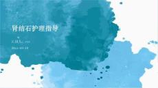肾结石护理指导