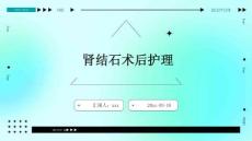 肾结石术后护理