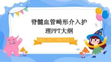 脊髓血管畸形介入护理PPT大纲