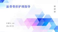趾骨骨折护理指导