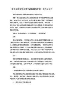 降主动脉缩窄合并主动脉瓣病变的一期外科治疗