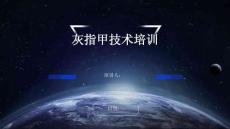 灰指甲技术培训