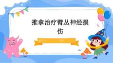 推拿治疗臂丛神经损伤