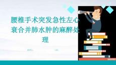 腰椎手术突发急性左心衰合并肺水肿的麻醉处理