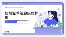 妊娠滋养细胞疾病护理