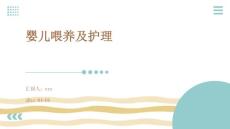 婴儿喂养及护理