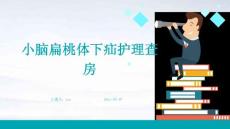 小脑扁桃体下疝护理查房ppt