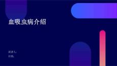 血吸虫病介绍