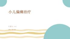 小儿偏瘫治疗