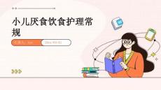 小儿厌食饮食护理常规