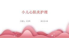 小儿心肌炎护理