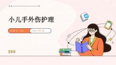 小儿手外伤护理