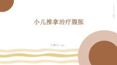 小儿推拿治疗腹胀
