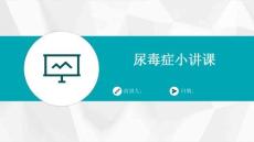 尿毒症小讲课
